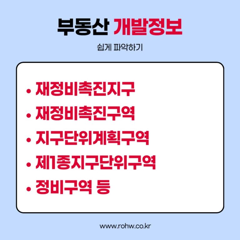 부동산 개발정보 쉽게 파악하기