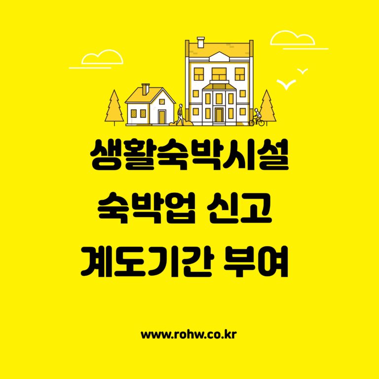 생활숙박시설(이하 생숙) 숙박업 신고 계도기간 부여