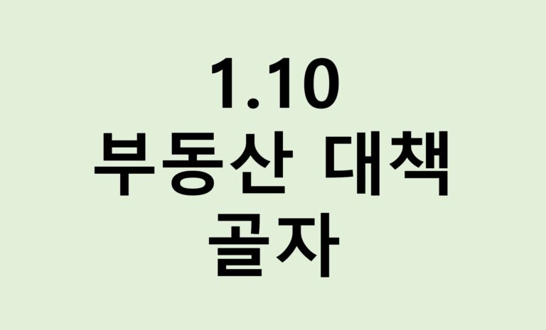 [건부기] 1.10 부동산 대책 골자(재건축 안전진단 사업시행인가 전까지)