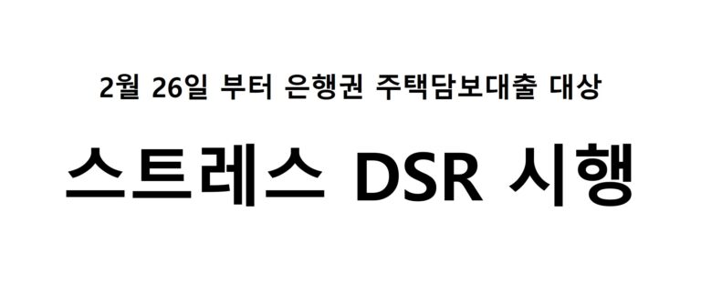 [건부기] 스트레스 DSR – 은행권 주담대를 대상으로 시행(‘24.2.26)