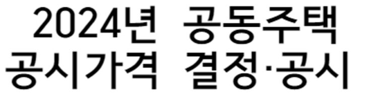 [건부기] 2024년 공동주택 공시가격 공시