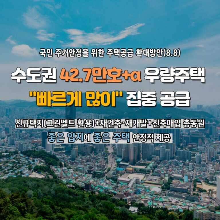 [건부기] 8.8 부동산 대책 – 주택공급 확대방안