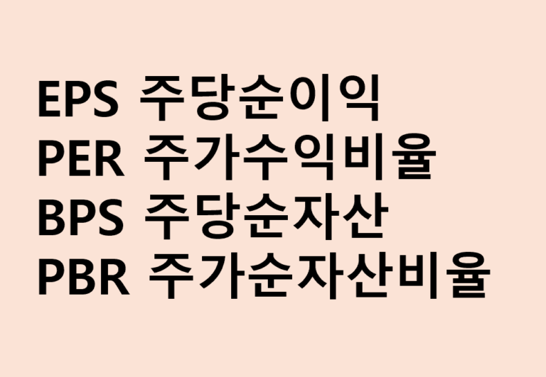 [건부기] 기초 주식 용어 알아보기 EPS, PER, BPS, PBR
