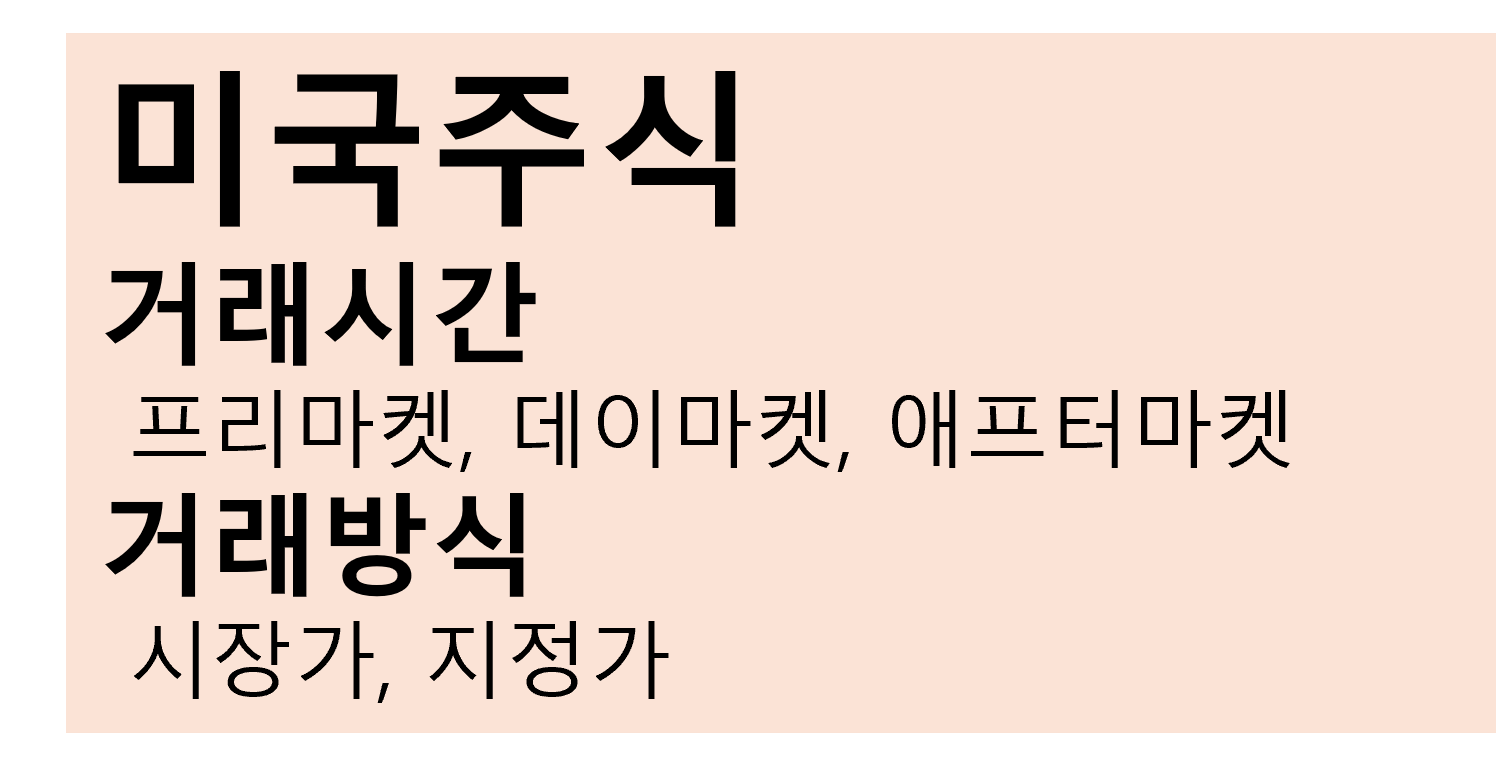 건부기] 미국주식 거래시간, 거래방식(프리마켓, 애프터마켓, 정규장 / 시장가, 지정가) - 건강한 부의 기록