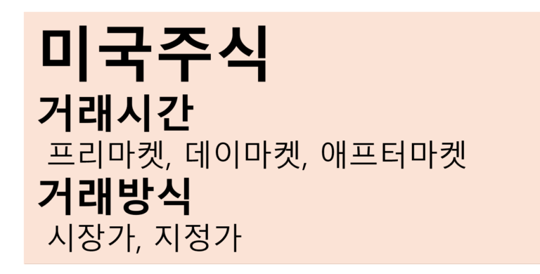[건부기] 미국주식 거래시간, 거래방식(프리마켓, 애프터마켓, 정규장 / 시장가, 지정가)