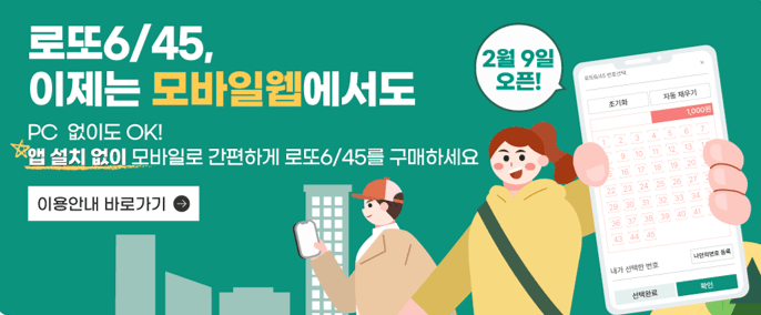 로또 모바일 구매