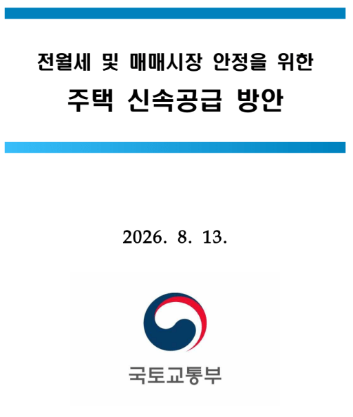 8.13 부동산대책