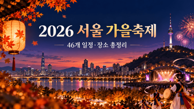 [건부기] 2026 서울 가을축제 총정리｜46개 일정·장소 한눈에 보기