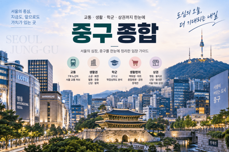 [건부기] 중구 종합 입지분석｜교통·생활권·학군·상권 임장 총정리