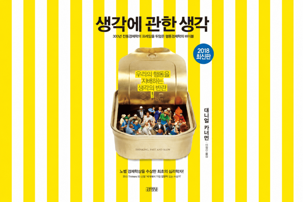 생각에 관한 생각