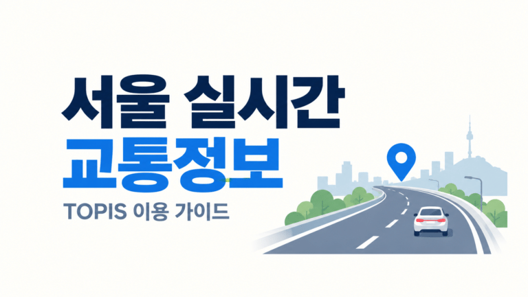 서울 실시간 교통정보